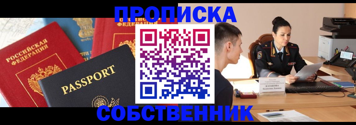 купить прописку в Таре