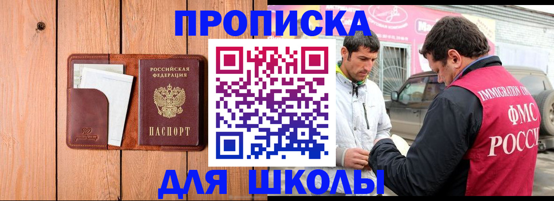 временная регистрация для школы в Таре